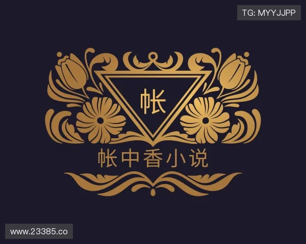 领会帐中香小说